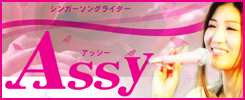 シンガーソングライター Assy