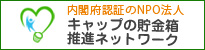 キャップの貯金箱推進ネットワーク