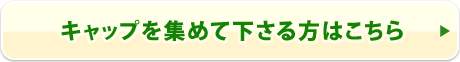 キャップを集めて下さる方はこちらから